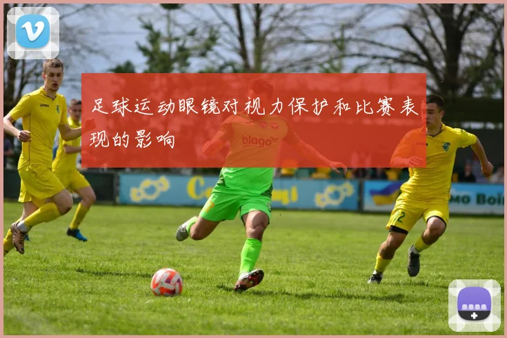 足球运动眼镜对视力保护和比赛表现的影响